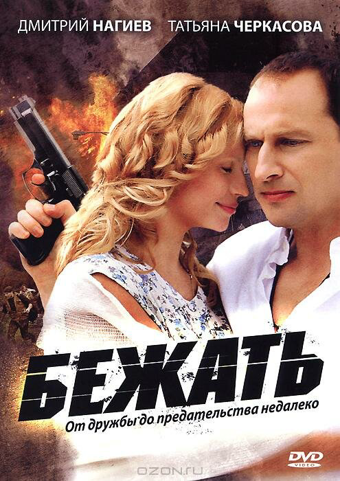 Бежать (2011) - смотреть онлайн